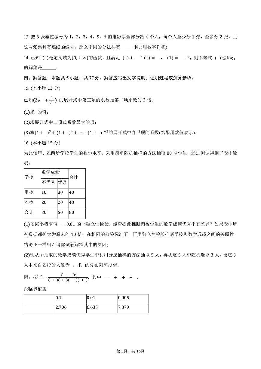 2024-2025学年山东省菏泽市高二（下）期末数学试卷（含解析）第3页