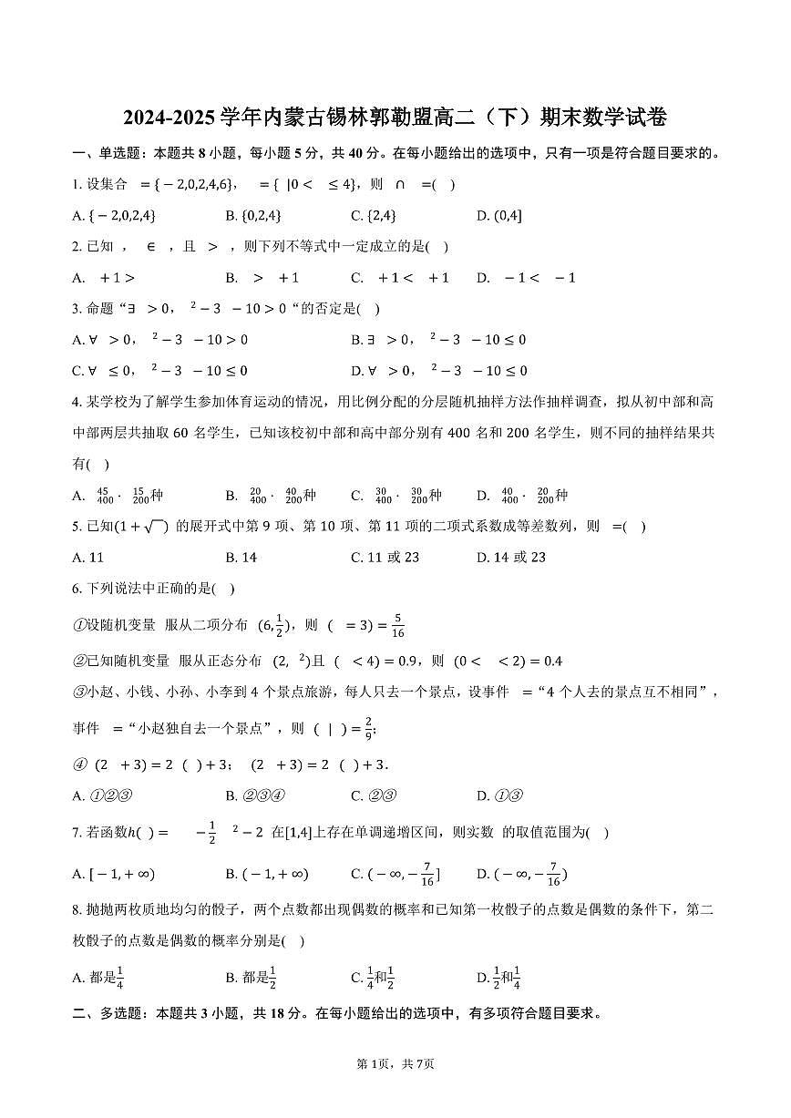 2024-2025学年内蒙古锡林郭勒盟高二（下）期末数学试卷（含答案）第1页