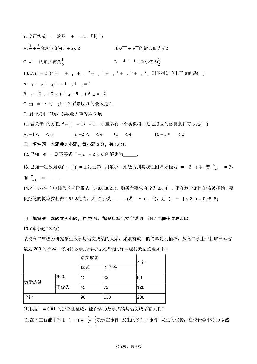 2024-2025学年内蒙古锡林郭勒盟二中高二（下）期末数学试卷（含答案）第2页