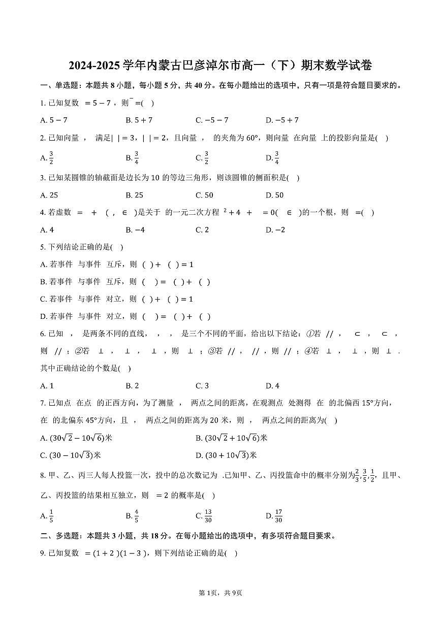 2024-2025学年内蒙古巴彦淖尔市高一（下）期末数学试卷（含答案）第1页
