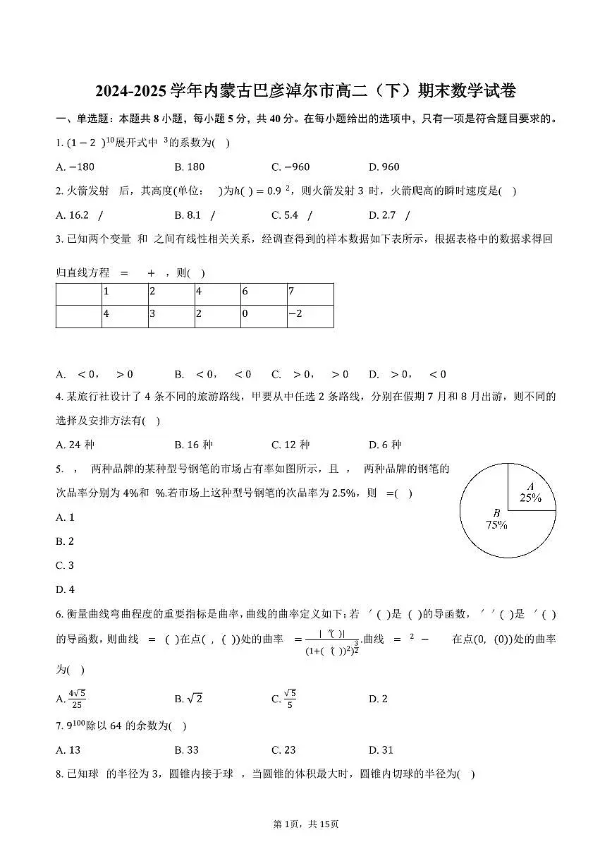 2024-2025学年内蒙古巴彦淖尔市高二（下）期末数学试卷（含解析）第1页
