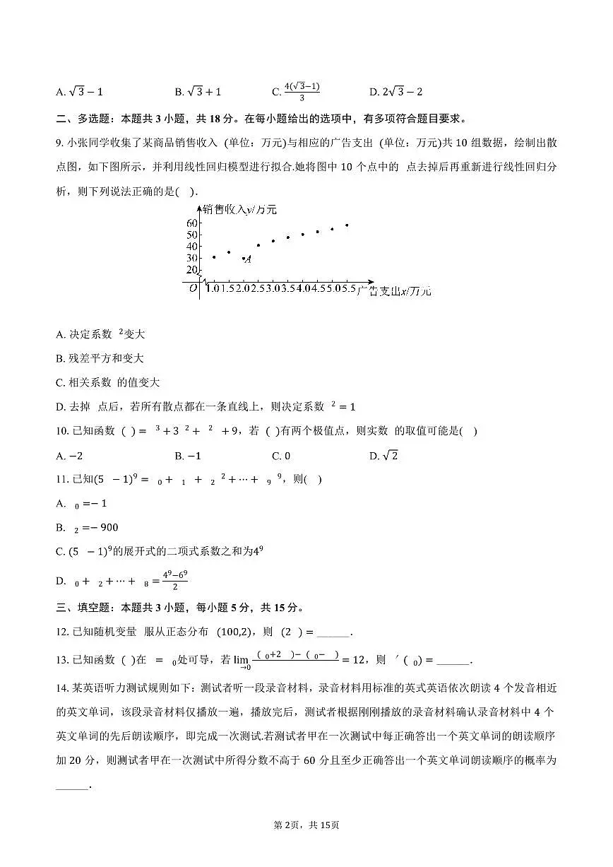 2024-2025学年内蒙古巴彦淖尔市高二（下）期末数学试卷（含解析）第2页