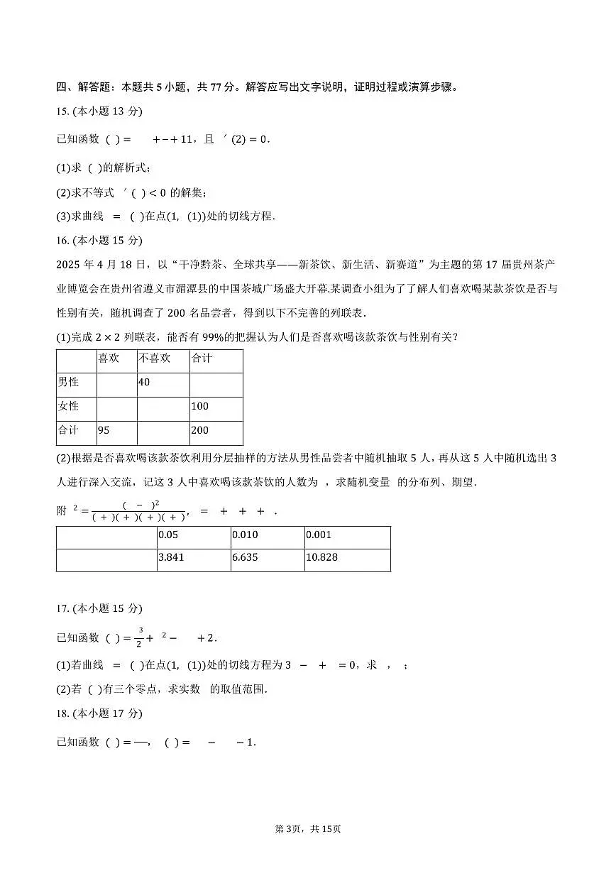 2024-2025学年内蒙古巴彦淖尔市高二（下）期末数学试卷（含解析）第3页