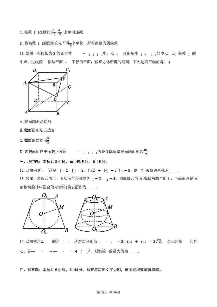 2024-2025学年辽宁省重点中学协作校高一下学期7月期末考试数学试卷（含解析）第3页