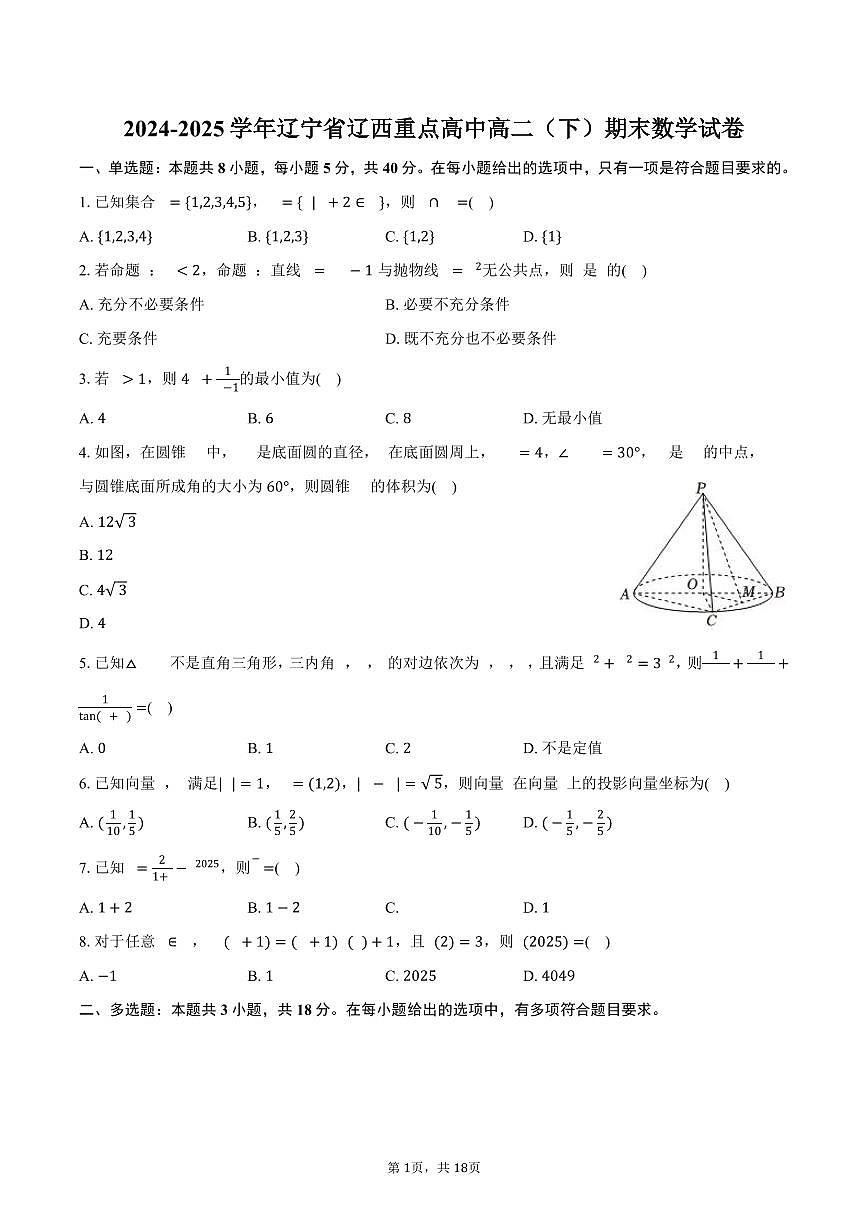 2024-2025学年辽宁省辽西重点高中高二（下）期末数学试卷（含解析）第1页