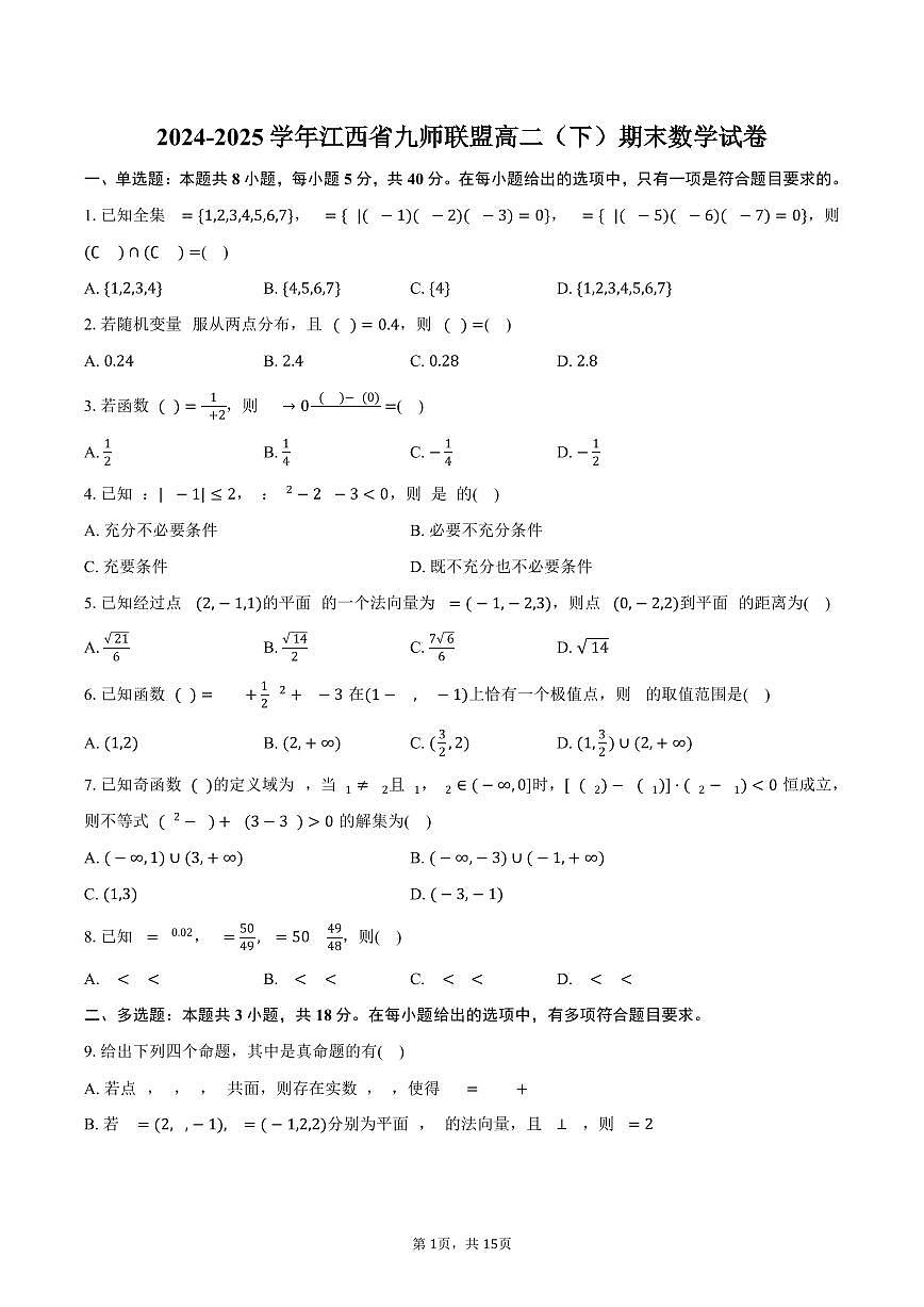 2024-2025学年江西省九师联盟高二（下）期末数学试卷（含解析）第1页
