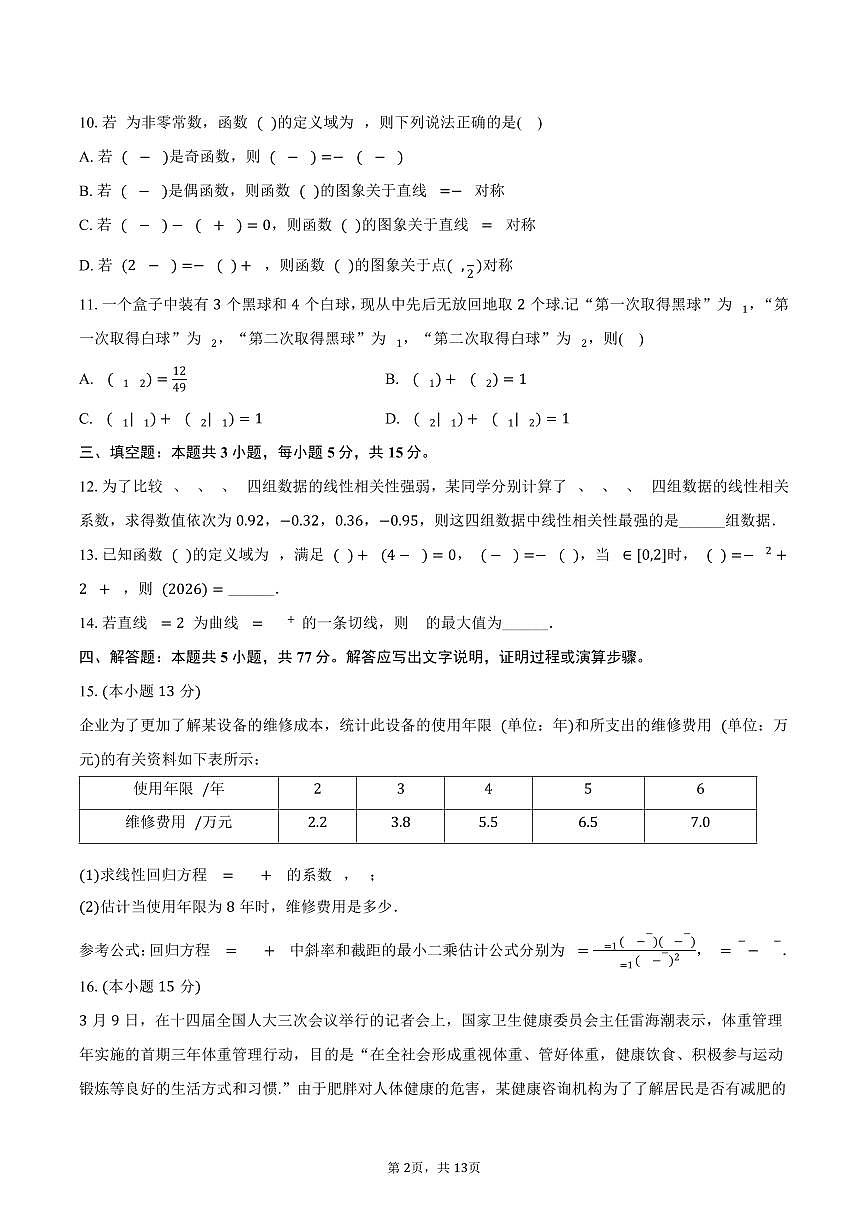 2024-2025学年吉林省通化市、吉林市八校联考高二（下）期末数学试卷（含解析）第2页