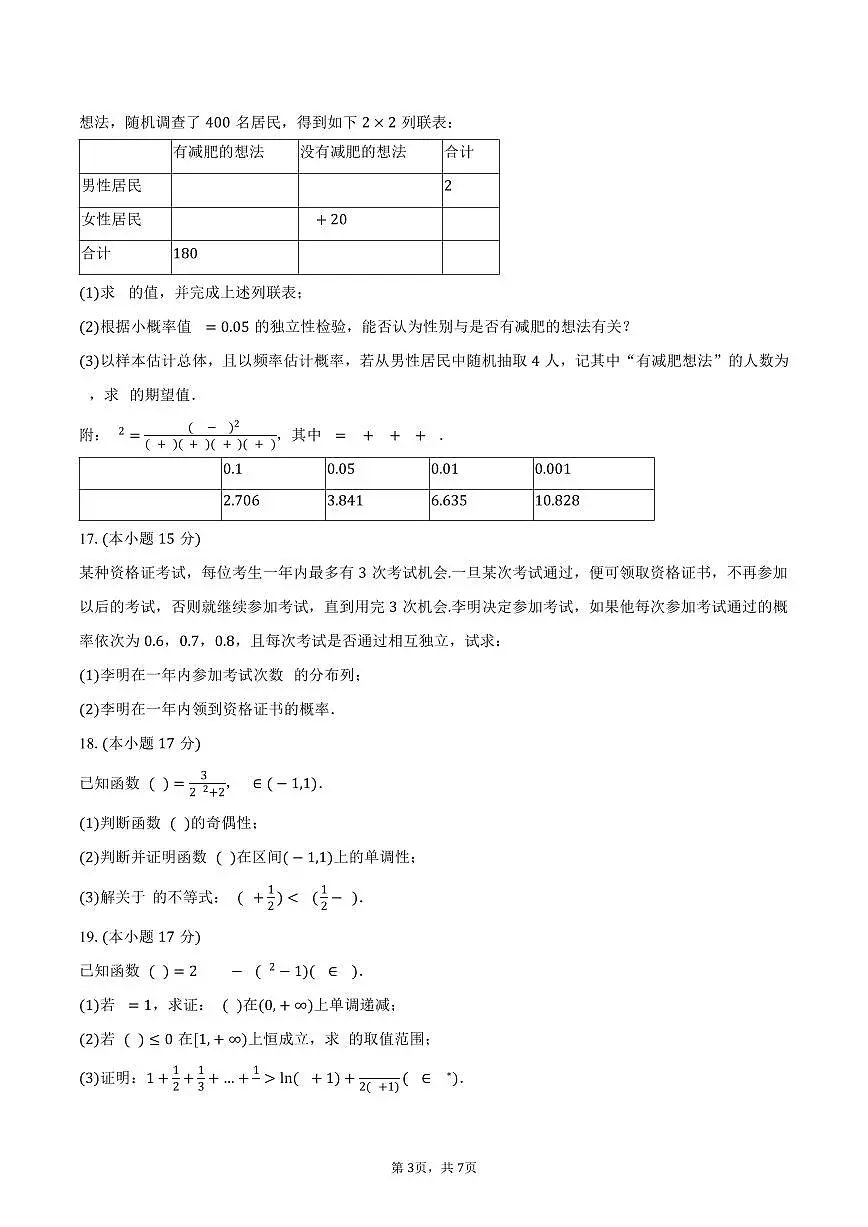 2024-2025学年吉林省通化市、吉林市八校联考高二（下）期末数学试卷（含答案）第3页