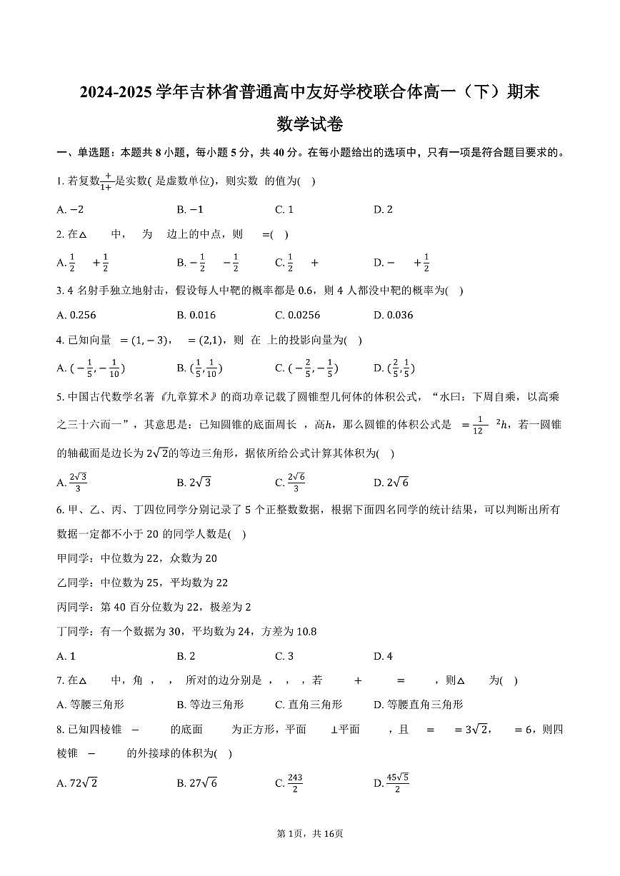 2024-2025学年吉林省普通高中友好学校联合体高一（下）期末数学试卷（含解析）第1页