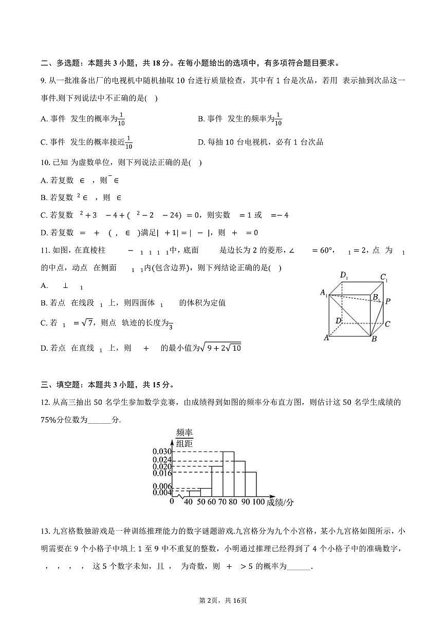 2024-2025学年吉林省普通高中友好学校联合体高一（下）期末数学试卷（含解析）第2页