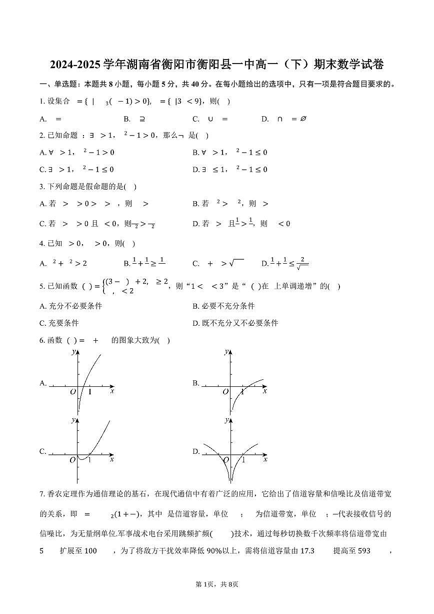 2024-2025学年湖南省衡阳市衡阳县一中高一（下）期末数学试卷（含答案）第1页