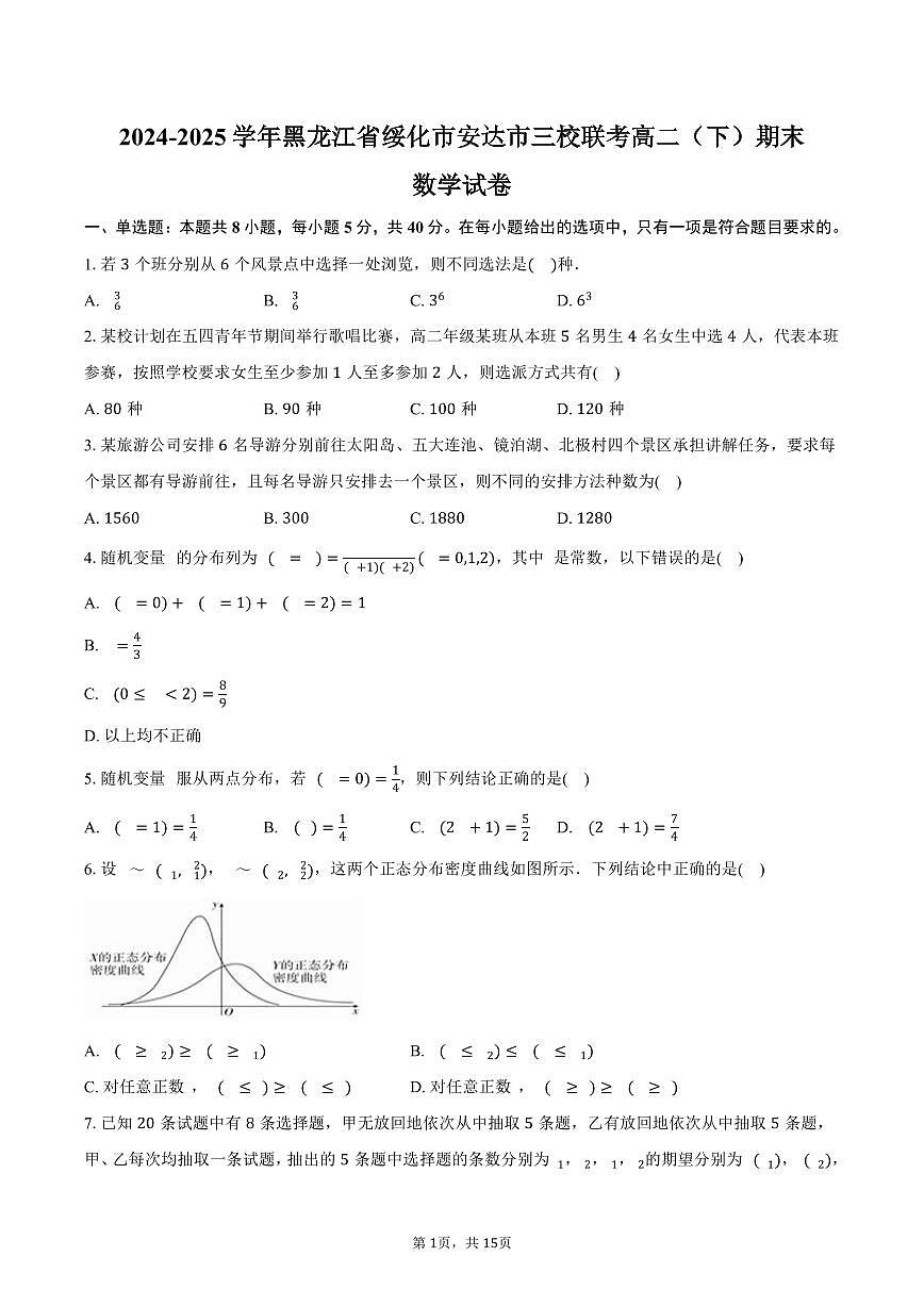 2024-2025学年黑龙江省绥化市安达市三校联考高二（下）期末数学试卷（含解析）第1页