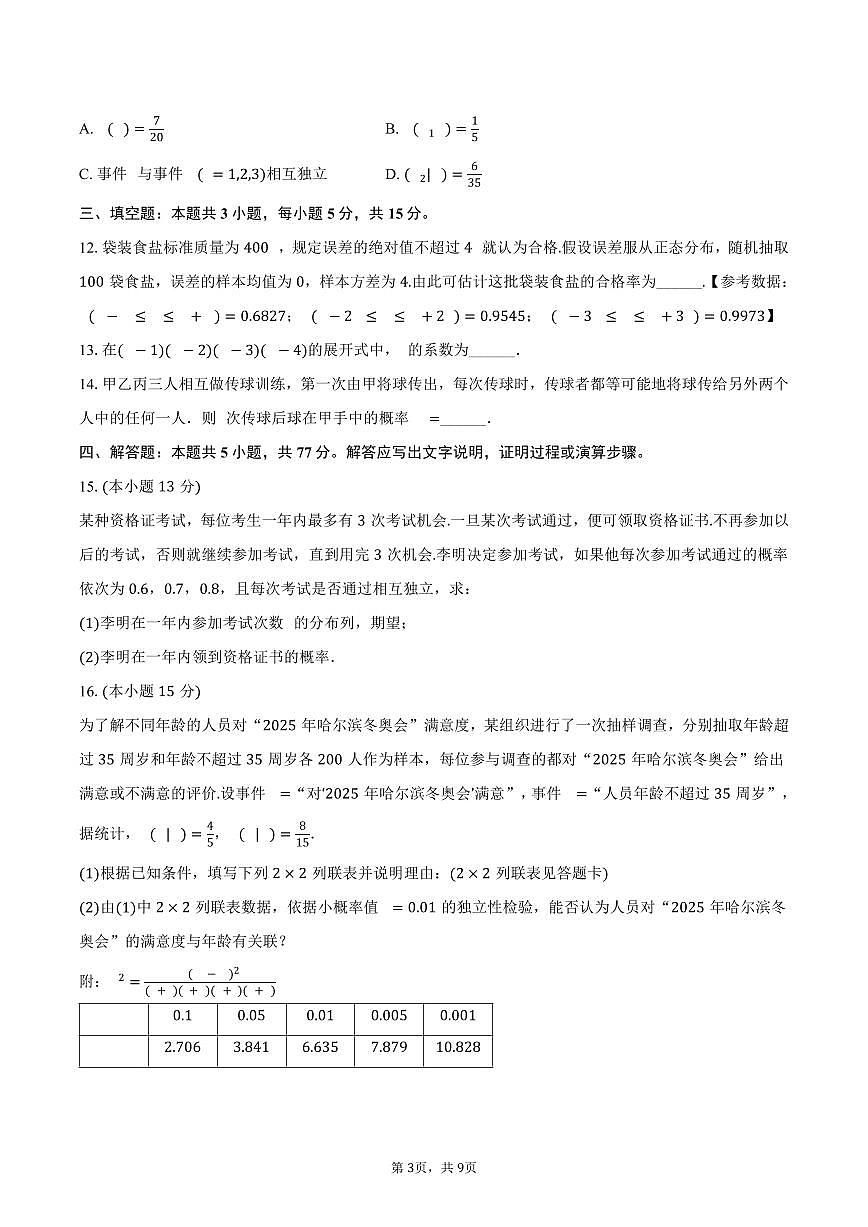 2024-2025学年黑龙江省绥化市安达市三校联考高二（下）期末数学试卷（含答案）第3页