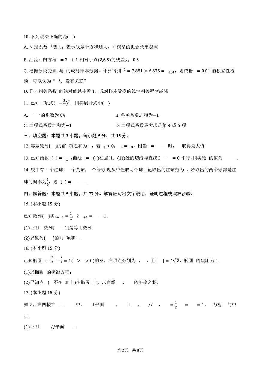 2024-2025学年黑龙江省佳木斯市桦南一中高二（下）期末数学试卷（含答案）第2页
