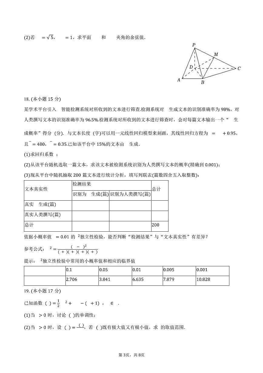 2024-2025学年黑龙江省佳木斯市桦南一中高二（下）期末数学试卷（含答案）第3页