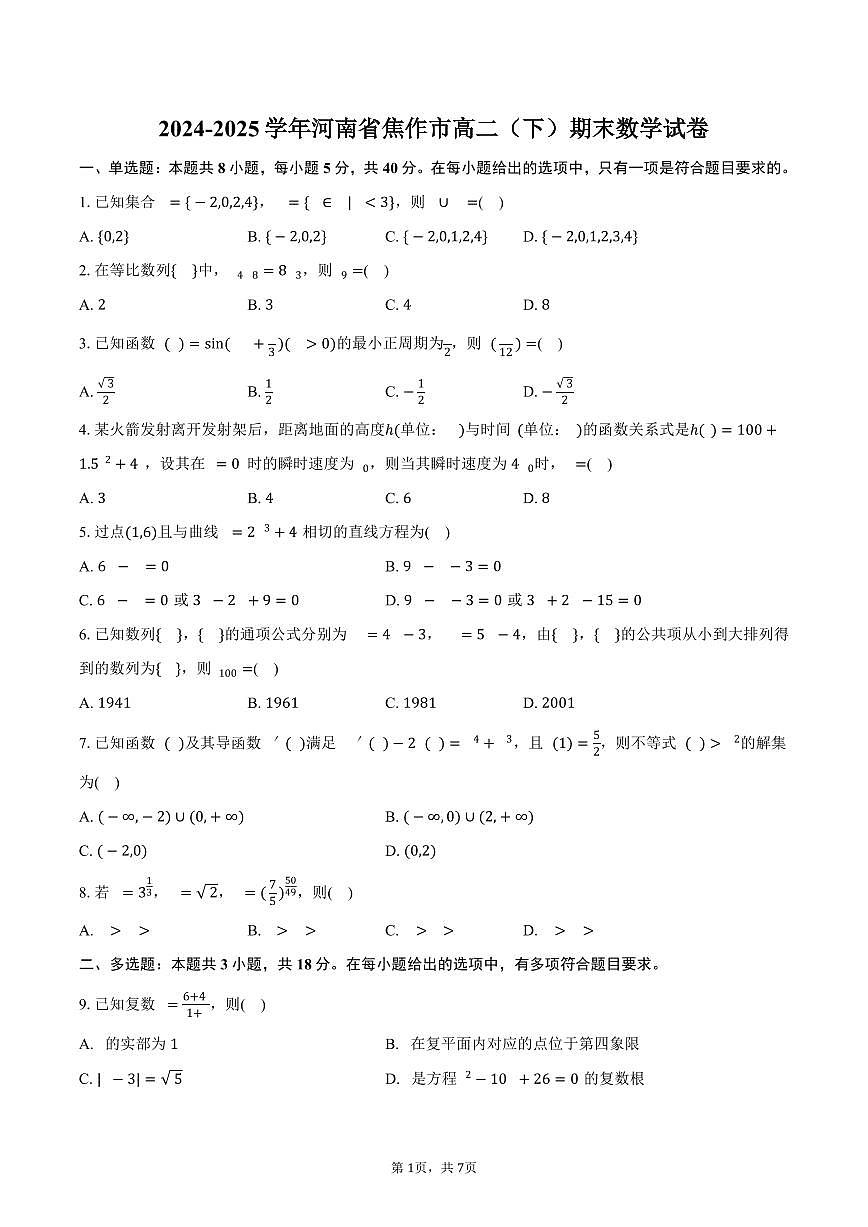 2024-2025学年河南省焦作市高二（下）期末数学试卷（含答案）第1页