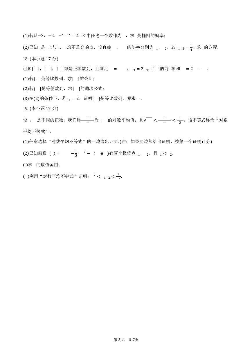 2024-2025学年河南省焦作市高二（下）期末数学试卷（含答案）第3页