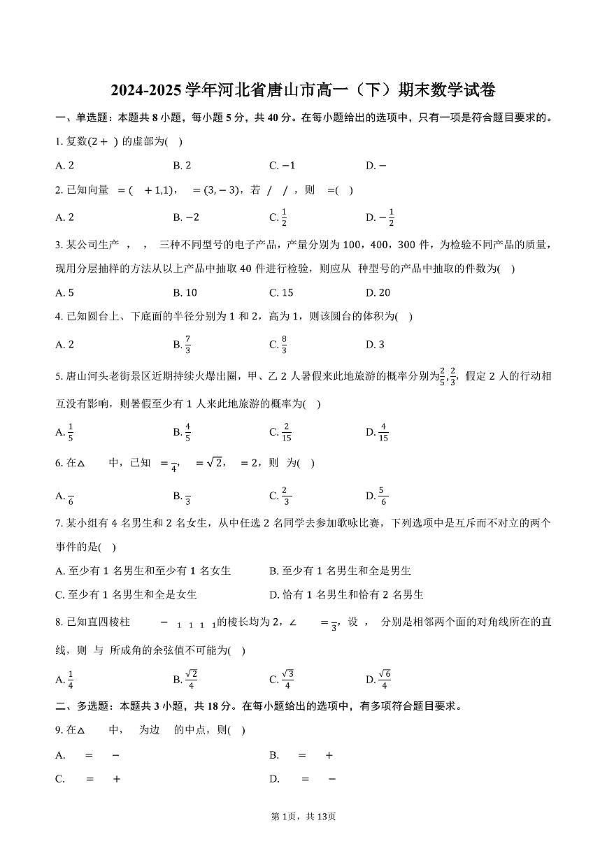 2024-2025学年河北省唐山市高一（下）期末数学试卷（含解析）第1页
