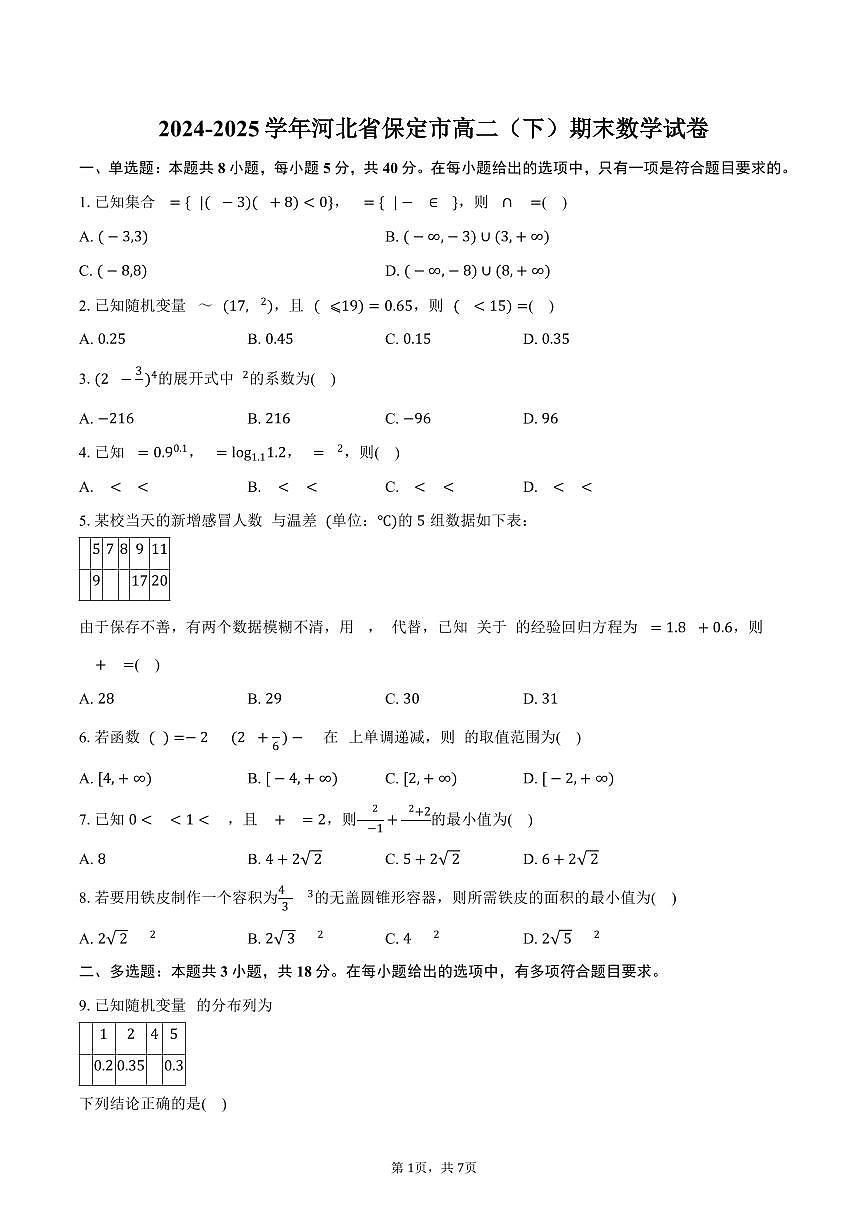 2024-2025学年河北省保定市高二（下）期末数学试卷（含答案）第1页