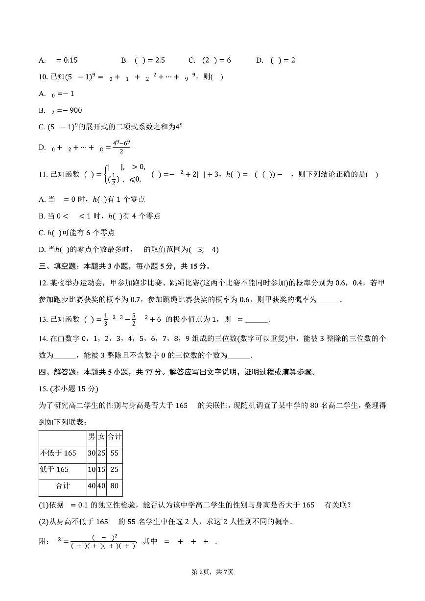 2024-2025学年河北省保定市高二（下）期末数学试卷（含答案）第2页