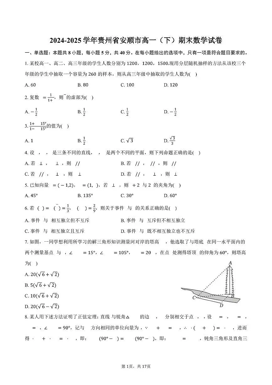 2024-2025学年贵州省安顺市高一（下）期末数学试卷（含解析）第1页