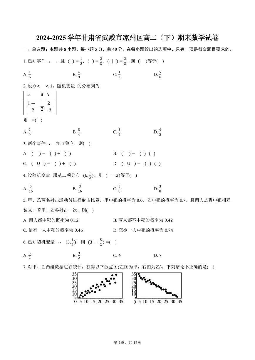 2024-2025学年甘肃省武威市凉州区高二（下）期末数学试卷（含解析）第1页