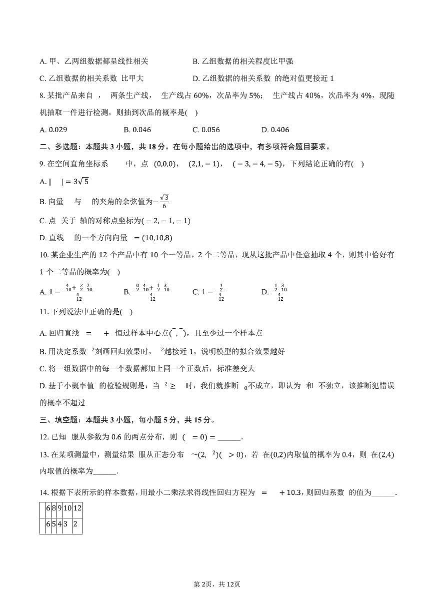 2024-2025学年甘肃省武威市凉州区高二（下）期末数学试卷（含解析）第2页