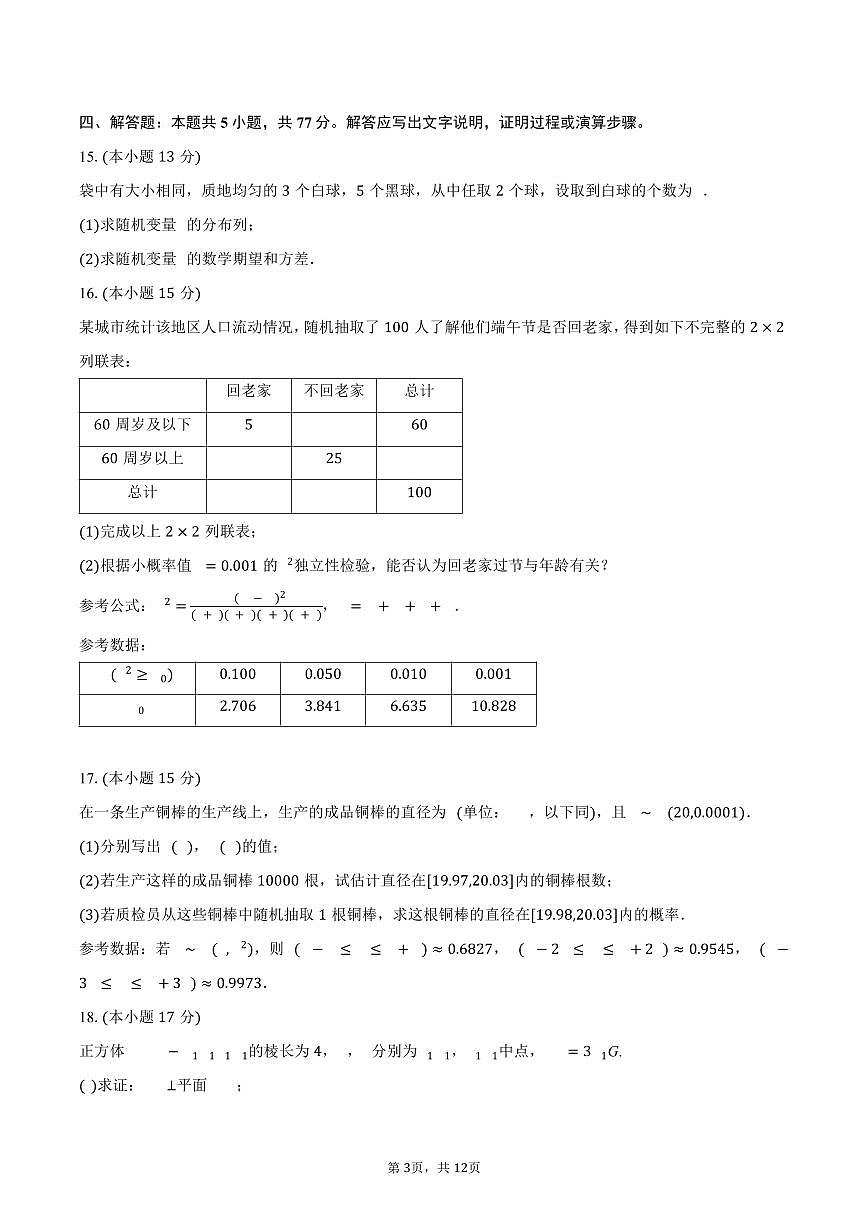 2024-2025学年甘肃省武威市凉州区高二（下）期末数学试卷（含解析）第3页