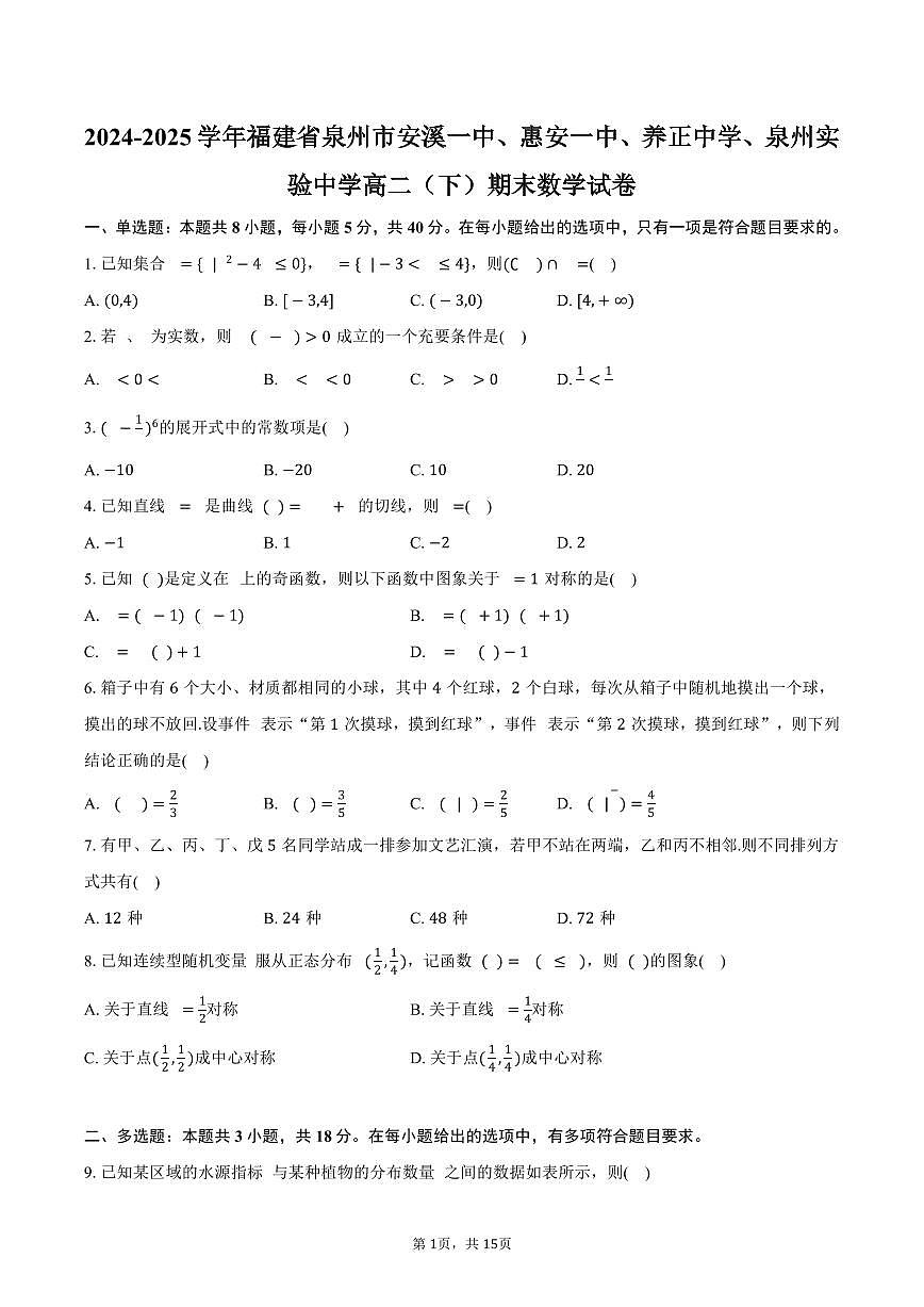 2024-2025学年福建省泉州市安溪一中、惠安一中、养正中学、泉州实验中学高二（下）期末数学试卷（含解析） (1)第1页