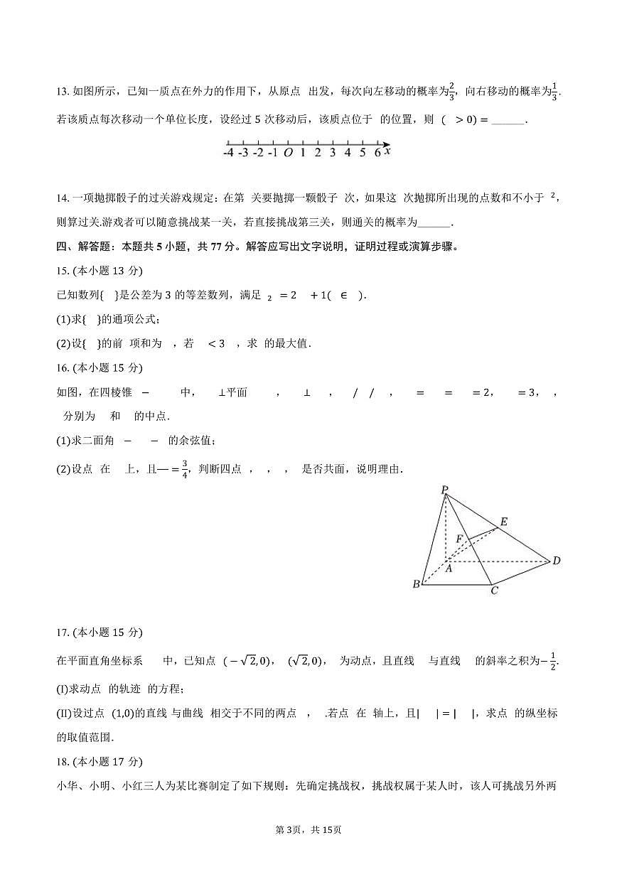 2024-2025学年福建省泉州市安溪一中、惠安一中、养正中学、泉州实验中学高二（下）期末数学试卷（含解析） (1)第3页