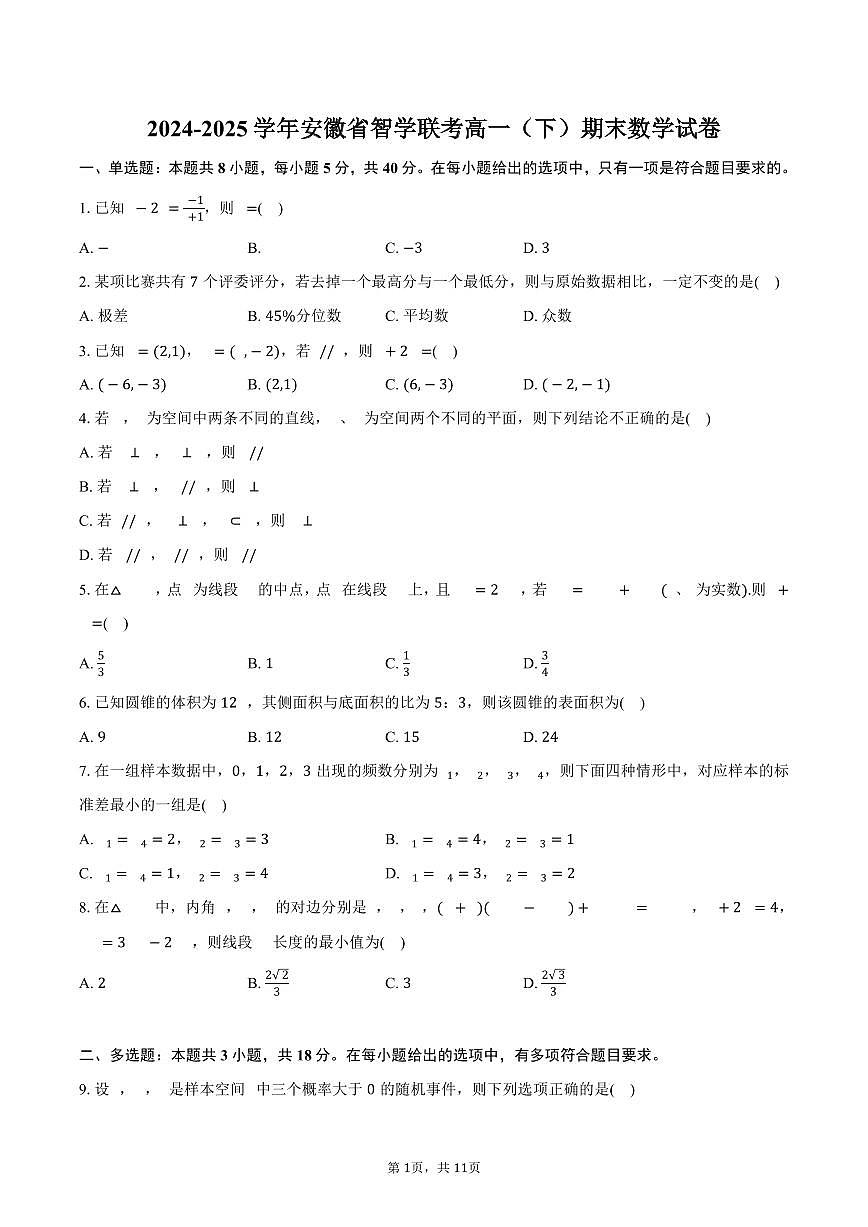 2024-2025学年安徽省智学联考高一（下）期末数学试卷（含答案）第1页