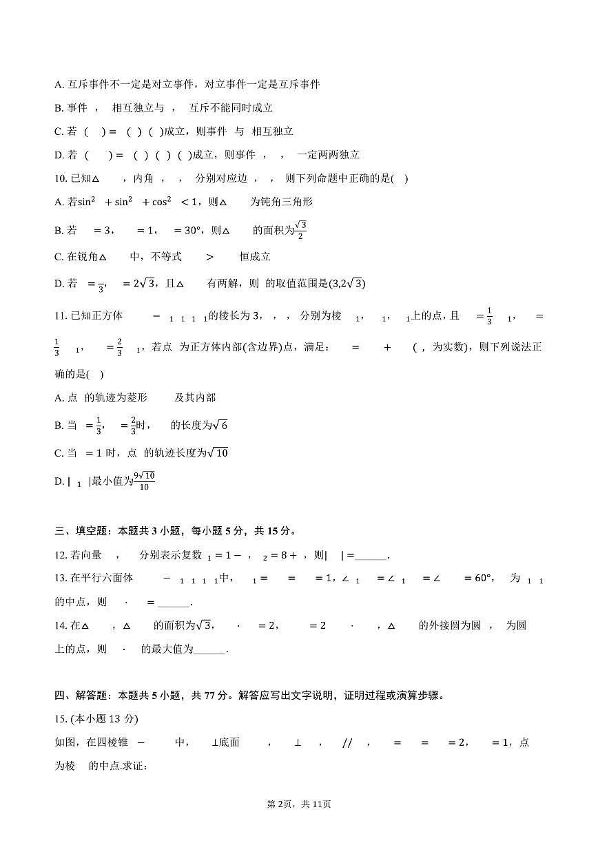 2024-2025学年安徽省智学联考高一（下）期末数学试卷（含答案）第2页