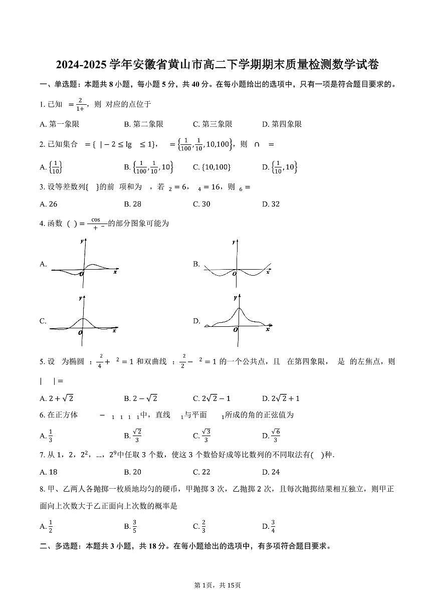 2024-2025学年安徽省黄山市高二下学期期末质量检测数学试卷（含解析）第1页