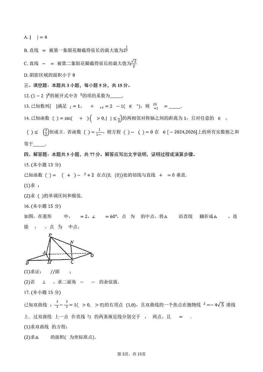 2024-2025学年安徽省黄山市高二下学期期末质量检测数学试卷（含解析）第3页
