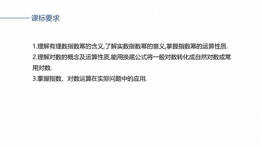 第二章　§2.7　指数运算与对数运算-2026年高考数学大一轮复习课件含试题及答案（提高版）第2页