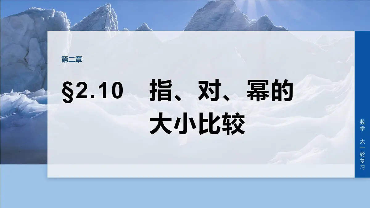 第二章　§2.10　指、对、幂的大小比较-2026年高考数学大一轮复习课件含试题及答案（提高版）第1页