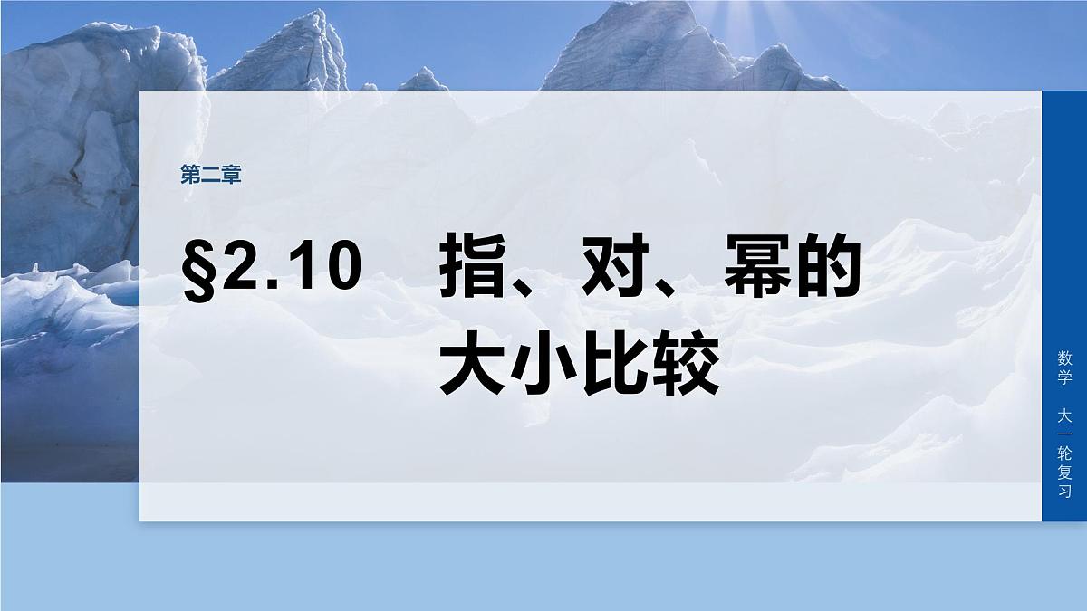 第二章　§2.10　指、对、幂的大小比较-2026年高考数学大一轮复习课件含试题及答案（提高版）第1页