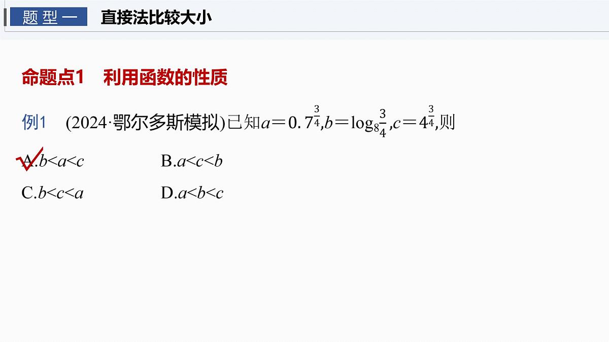 第二章　§2.10　指、对、幂的大小比较-2026年高考数学大一轮复习课件含试题及答案（提高版）第3页