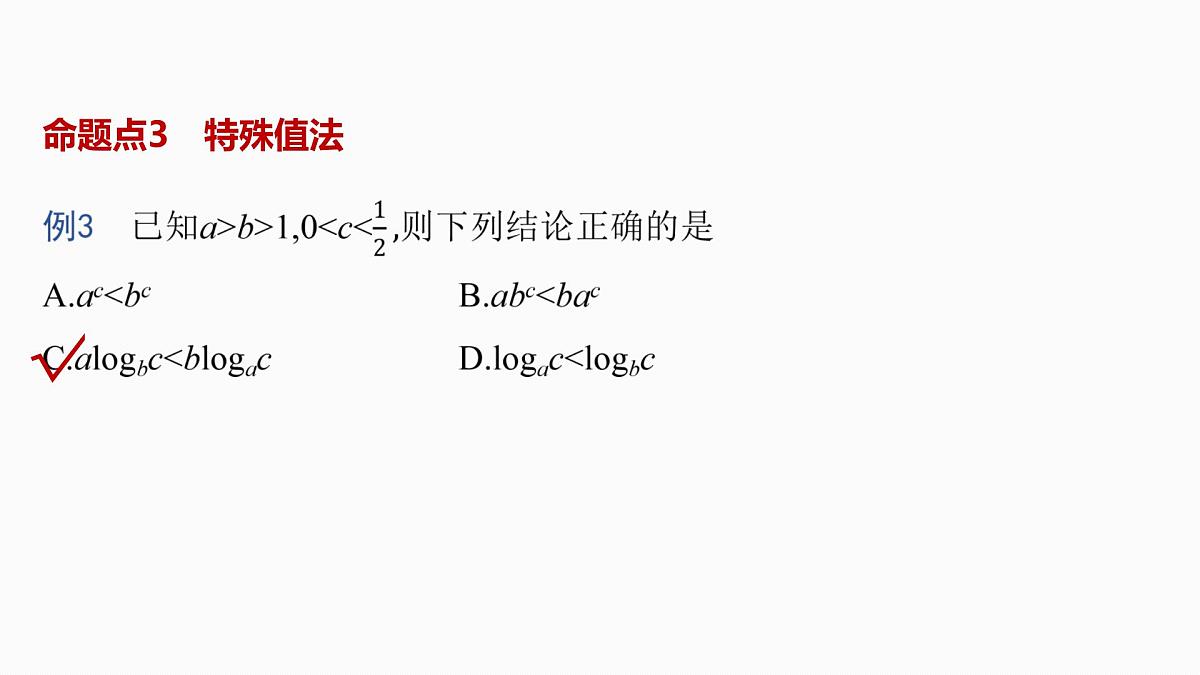 第二章　§2.10　指、对、幂的大小比较-2026年高考数学大一轮复习课件含试题及答案（提高版）第6页