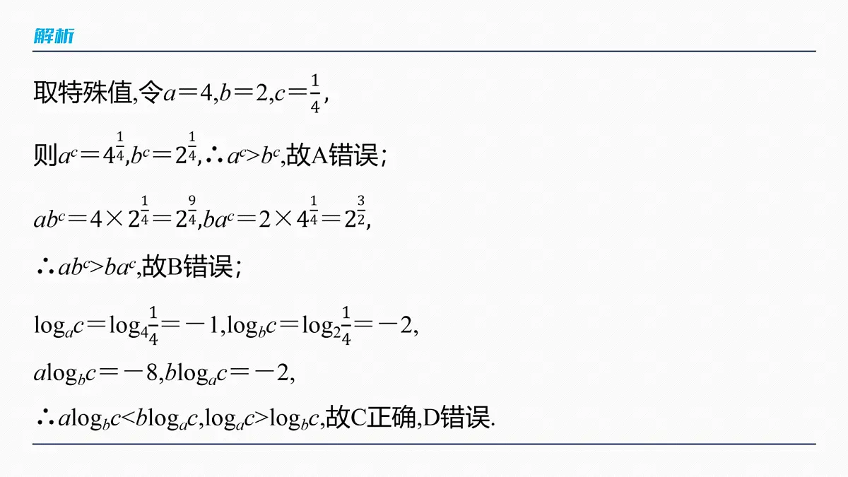 第二章　§2.10　指、对、幂的大小比较-2026年高考数学大一轮复习课件含试题及答案（提高版）第7页