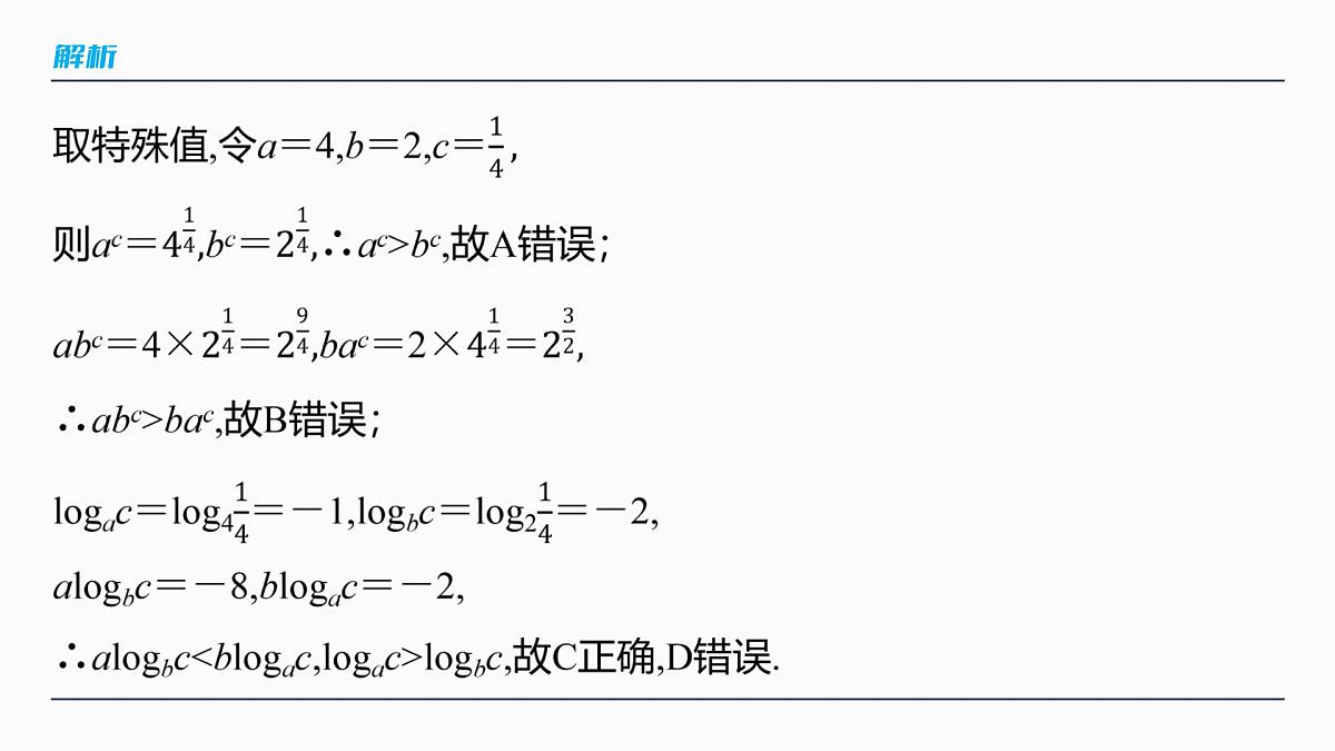 第二章　§2.10　指、对、幂的大小比较-2026年高考数学大一轮复习课件含试题及答案（提高版）第7页