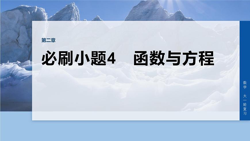 第二章　必刷小题4　函数与方程-2026年高考数学大一轮复习课件含试题及答案（提高版）第1页