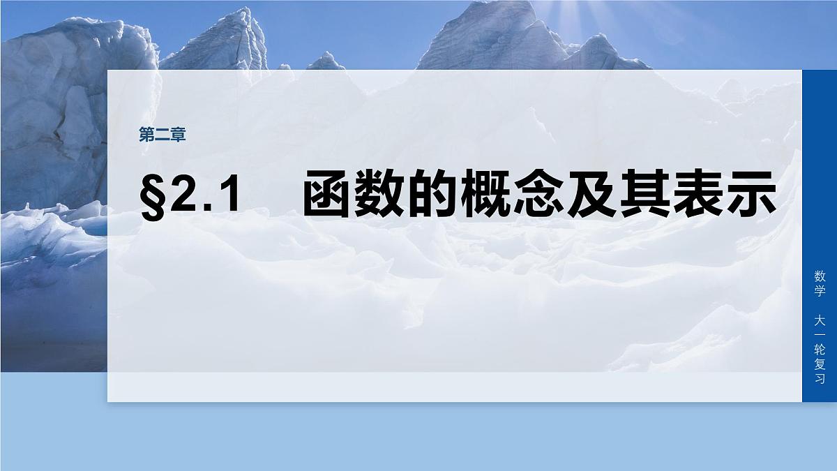 第二章　§2.1　函数的概念及其表示-2026年高考数学大一轮复习课件含试题及答案（提高版）第1页