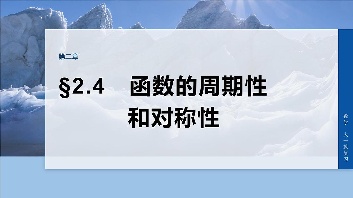 第二章　§2.4　函数的周期性和对称性-2026年高考数学大一轮复习课件含试题及答案（提高版）第1页