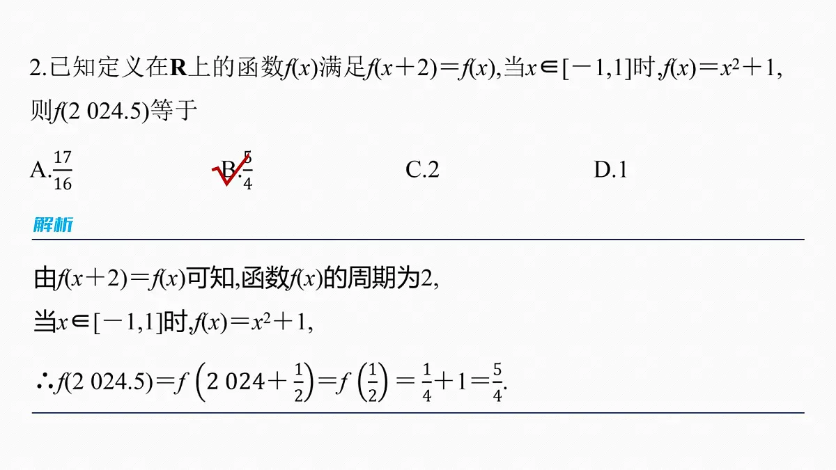 第二章　§2.4　函数的周期性和对称性-2026年高考数学大一轮复习课件含试题及答案（提高版）第8页
