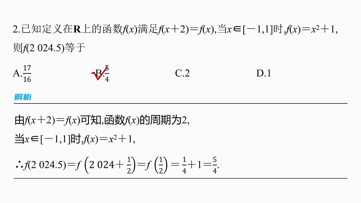 第二章　§2.4　函数的周期性和对称性-2026年高考数学大一轮复习课件含试题及答案（提高版）第8页