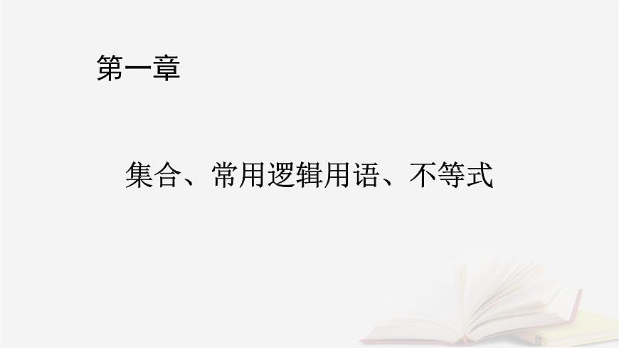 2026届高考数学一轮总复习第1章集合常用逻辑用语不等式第3讲等式性质与不等式性质课件第1页