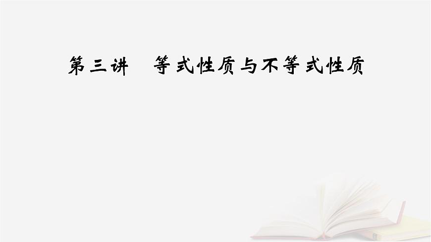 2026届高考数学一轮总复习第1章集合常用逻辑用语不等式第3讲等式性质与不等式性质课件第2页