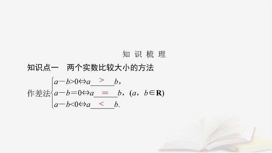 2026届高考数学一轮总复习第1章集合常用逻辑用语不等式第3讲等式性质与不等式性质课件第5页