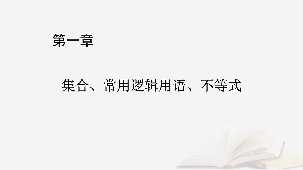 2026届高考数学一轮总复习第1章集合常用逻辑用语不等式第4讲基本不等式课件第1页